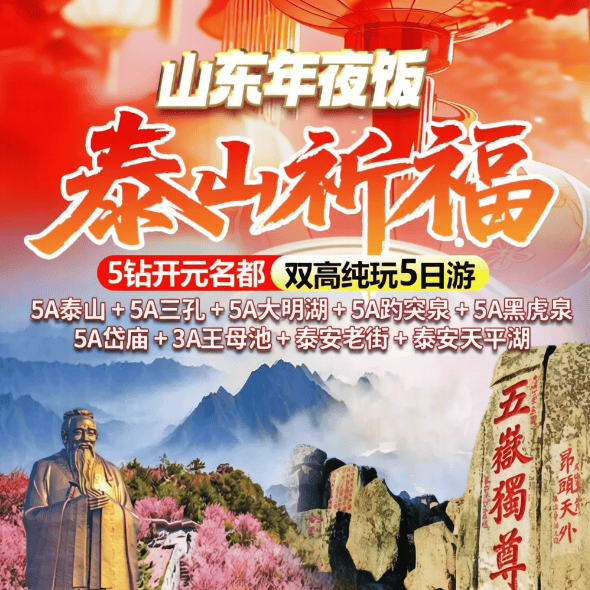 喜气洋洋·泰山祈福『山东五星年夜饭❤济泰曲』4晚5钻开元名都【济泰曲·双高纯玩5日】4早6正·享价值2288元/桌年夜饭！游玩6大5A景点❤一山一水一圣人！