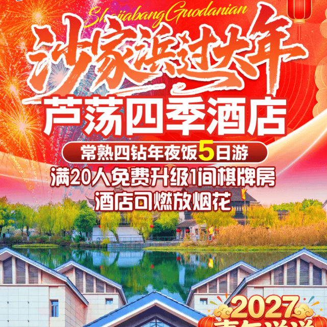 喜气洋洋·烟花绽放『常熟四星年夜饭5天尊1099』4晚常熟沙家浜芦荡四季酒店·含4早4正·尊享1888元年夜饭！赠送游玩5A沙家浜