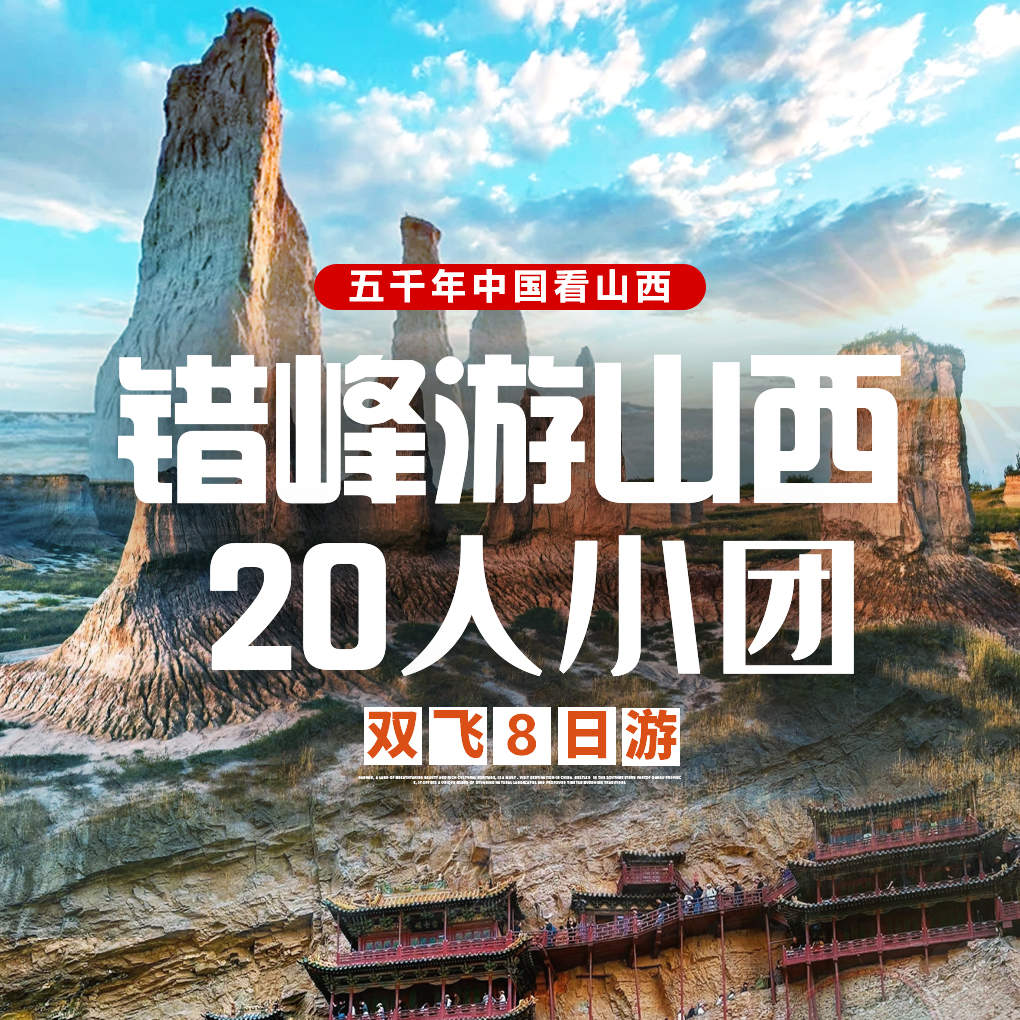【20人小团·错峰游山西】朔州双飞8日游，纯玩0购物•40元高餐标•全程甄选网评4钻酒店·山西精华景点，欣赏古建魅力