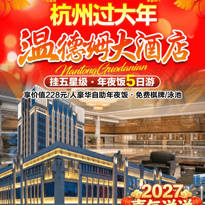 喜气洋洋【杭州温德姆自助年夜饭5日1399起】4晚连住·杭州温德姆酒店·含4早4正·尊享价值228自助年夜饭+3正晚餐，5A西溪湿地●金沙湖●东沙湖景区