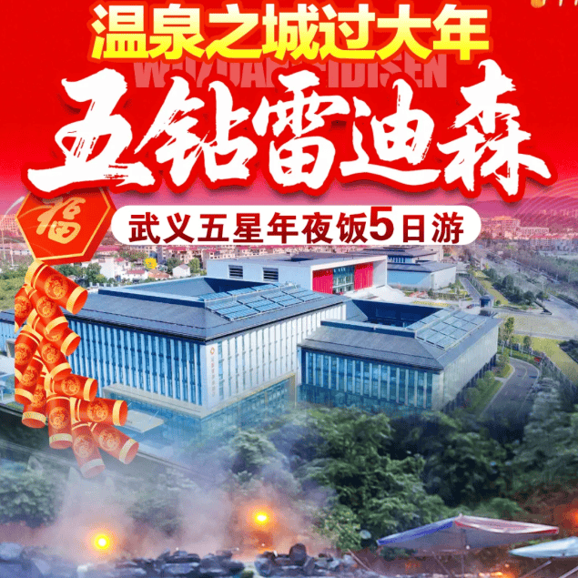 喜气洋洋·温泉之城【武义五星雷迪森年夜饭5日1399】 4晚5钻雷迪森，餐餐全含4早7正·享价值1888年夜饭！唐风温泉、武义古镇、坛头湿地，可燃放烟花~！
