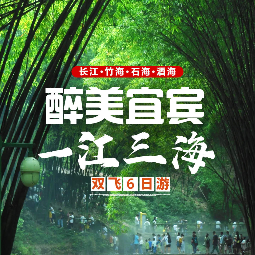 【醉美宜宾 • 一江三海】万里长江第一城--四川宜宾·康养游(每天车程2小时左右)升级3顿特色餐，全程连住宜宾网评4钻酒店，长江&石海&竹海&酒海·双飞6日游