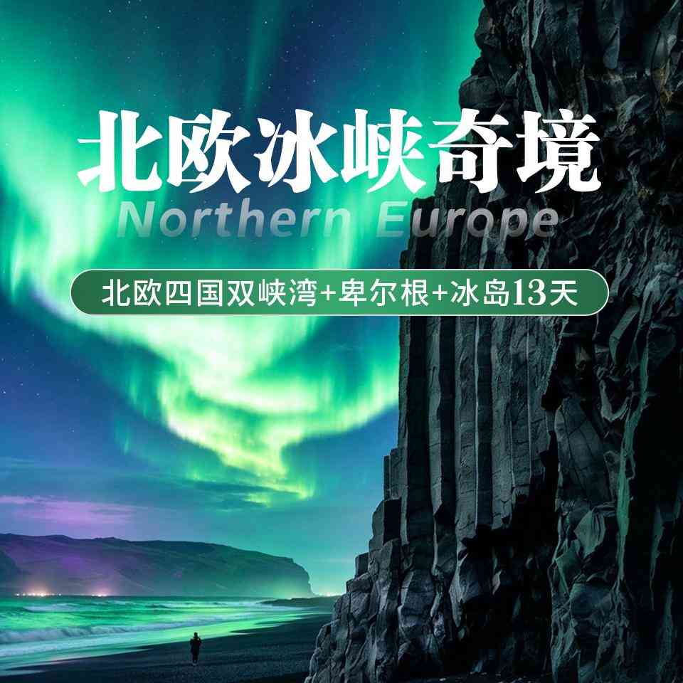 东航直飞北欧四国+冰岛13天游 打卡双峡湾蓝湖卑尔根哥本哈根 26人纯玩小团一价无忧