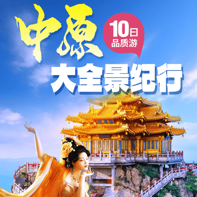 【河南大全景】1999/人纯玩双卧10日品质游👍臻选美景 一个不落下 打造品质之旅 让你的旅行轻松 省心 放肆嗨