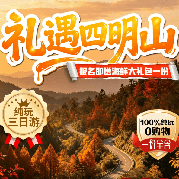 【礼遇四明山★层林染秋色】399元纯玩一价全含 送海鲜大礼包 餐餐升级14菜1汤 宿精品酒店 游松兰山+四明山观景台 品质三日游