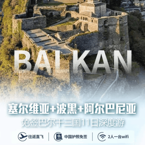 👩🏻‍🏫塞波黑阿尔巴尼亚11天之旅
