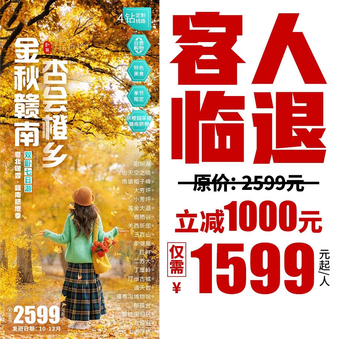 【客人临退】【季节限定】1599起，去赣南+粤北+闽西玩7天，邂逅最“富”色彩的秋天，在山水画卷中净心洗肺，在银杏森林中享受金色浪漫，在千年古城中寻访古人智慧