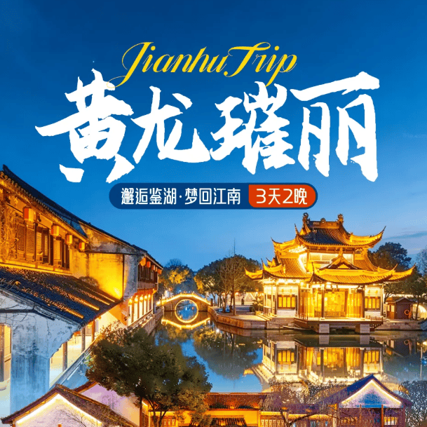 2人起订!绍兴柯岩风景区鲁镇景区内【黄龙璀丽】499元3日聚,2宿3餐,满4人赠麻将+KTV,柯岩景区、会稽山兜率天景区、瓜渚湖公园!