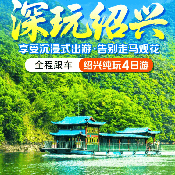 全程跟车不赶路!499 元绍兴诸暨 4 日游,住宿开元曼居 船游五泄风景区+汤江岩+西施故里 全程3 自助早 5 正餐