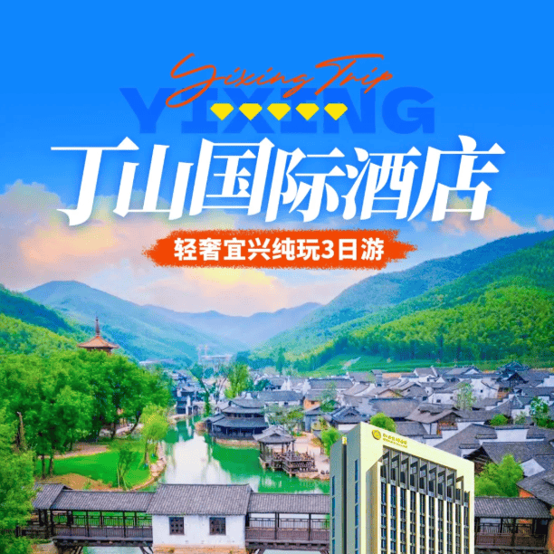 陶都宜兴深度游|五钻丁山国际大酒店3日大巴499元!吃住一价包含,畅玩免费棋牌唱歌,打卡青龙山、陶瓷博物馆,夜游窑湖小镇