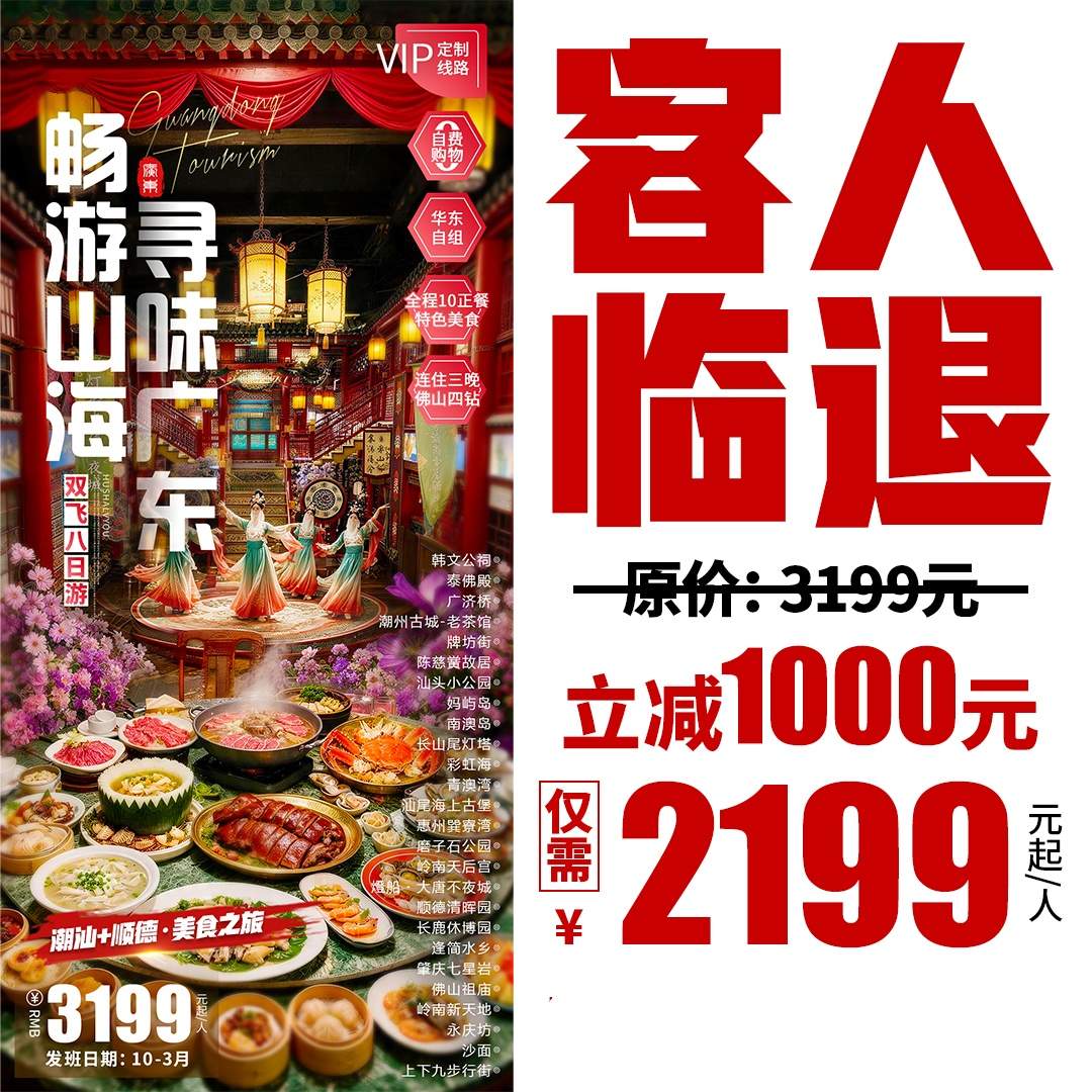 【客人临退】【畅游山海·寻味广东】一次玩遍潮汕+汕尾+惠州+广州+顺德+肇庆+佛山七城，全程10正餐吃遍当地美食，住巽寮湾52平海景房