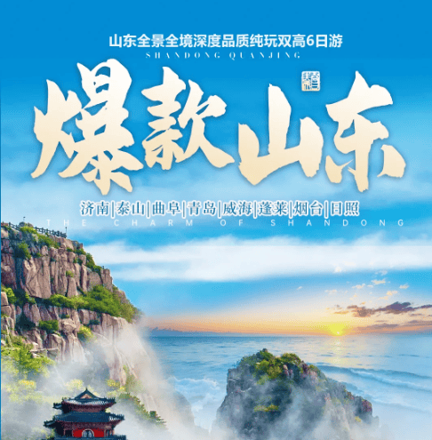 爆款山东·望山岳海 登泰山逛泉城游青岛访曲阜探蓬莱 纯玩双高6日游 1999元/人起