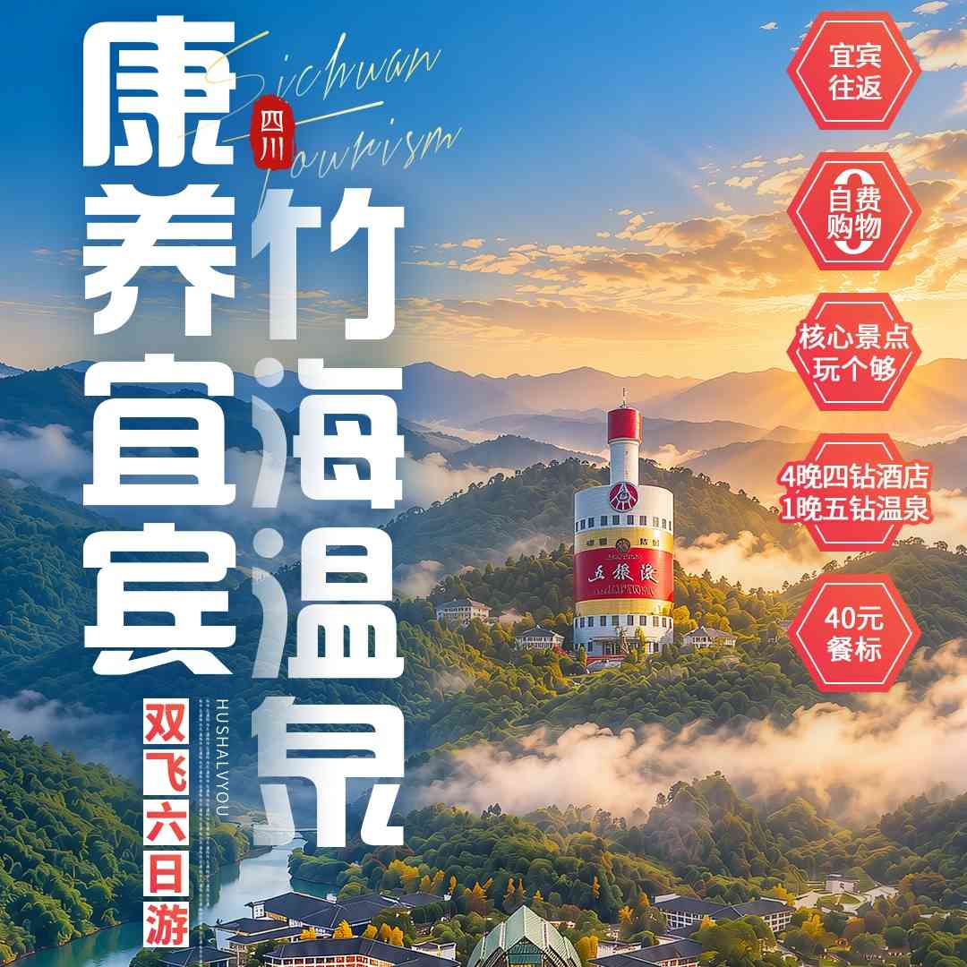 【康养宜宾·竹海温泉双飞6日】一次旅行,集齐山水奇观、千年古韵、特色美食与温泉度假,让每一天都充满诗意与惊喜!