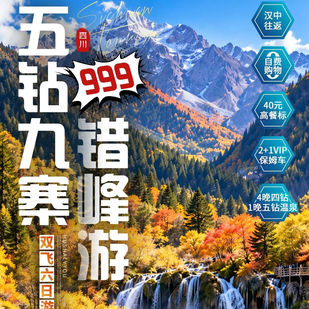 【¥999错峰游九寨】5晚品质酒店（1晚五钻+4晚四钻）！九寨沟+黄龙+三星堆+熊猫谷+剑门关，多景联游+温泉体验，999元畅玩山水人文！