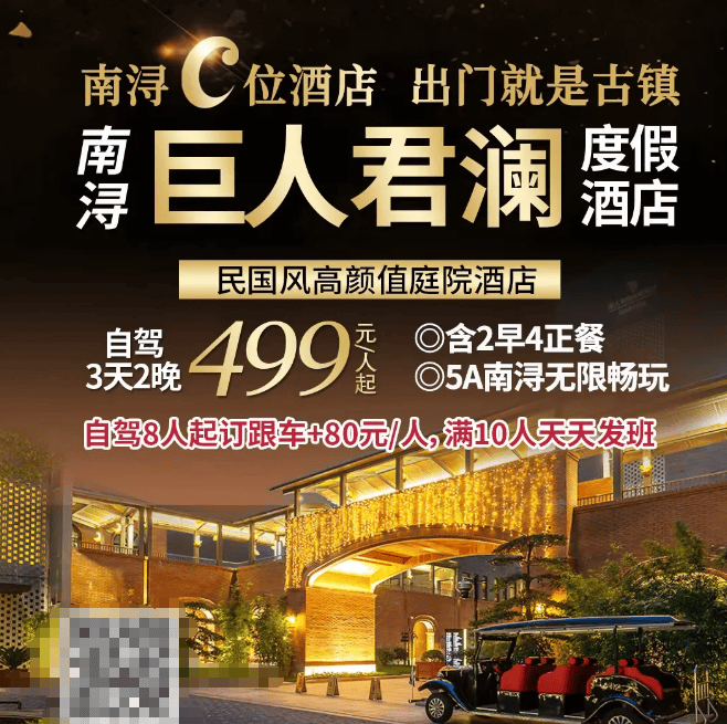 『品牌五星 君澜度假』499元◆南浔古镇C位宝藏酒店--巨人君澜度假酒店◆高颜值+民国风◆含2早4正◆免费棋牌