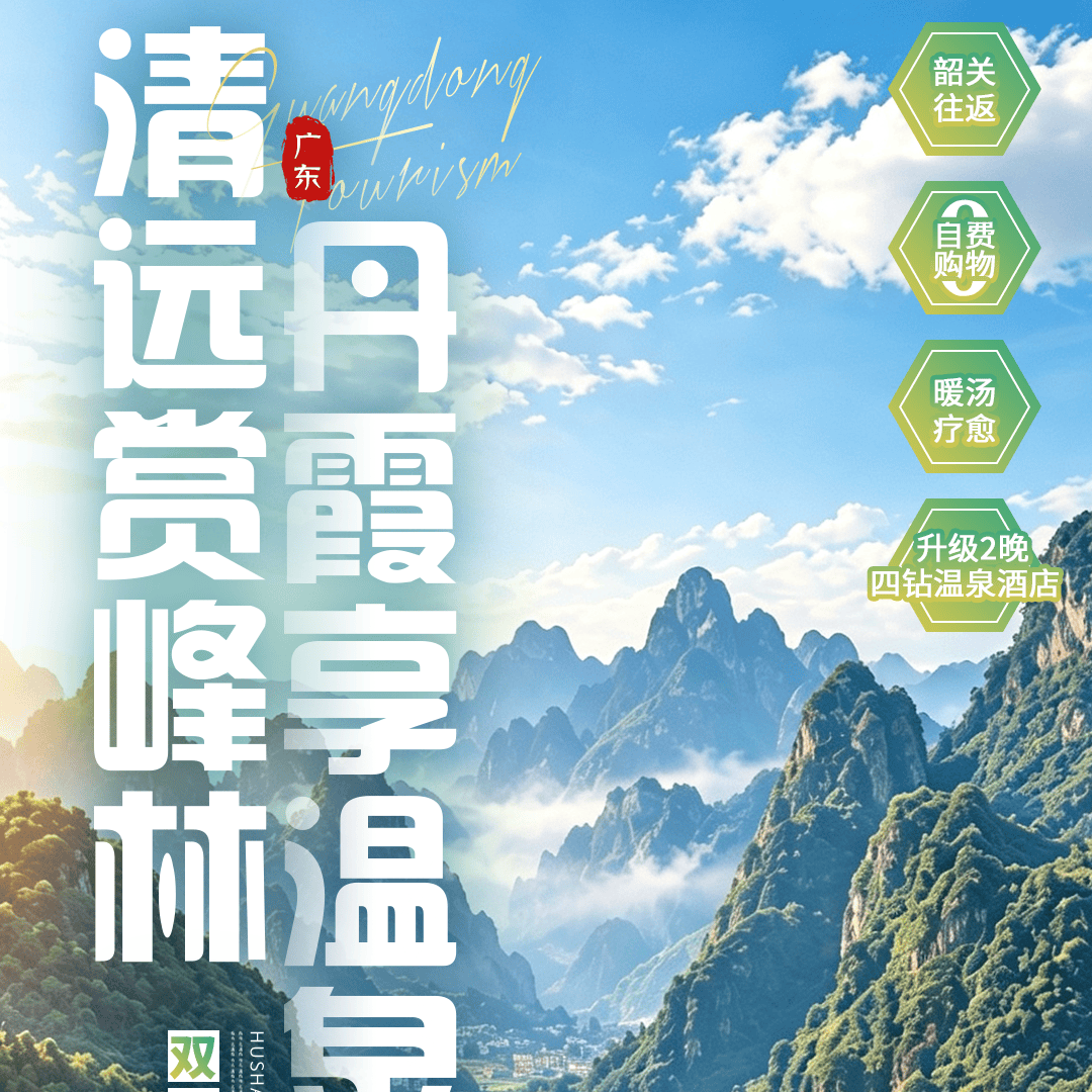 2599起，畅游清远+韶关，玩大牌景点洞天仙境、古龙峡、笔架山、世界遗产丹霞山，泡天然丹霞温泉，暖心解乏