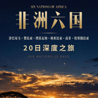 🔻27年升级🔻非洲六国20天深度之旅💯津巴布韦🇿🇼赞比亚🇿🇲博茨瓦纳🇧🇼纳米比亚🇿🇦南非🇪🇹埃塞俄比亚 