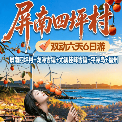 特价!仅此2班!!❤❤❤【秋享福景2399·屏南福州平潭】福建屏南四坪村、桂峰古镇、平潭岛、福州双动六日❤❤❤