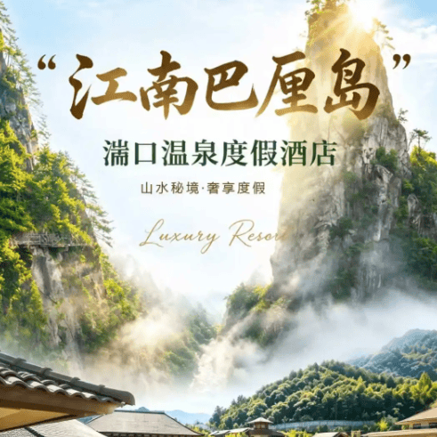 “江南巴厘岛”临安『湍口温泉度假酒店』599元◆四季皆景‖大明山◆柳溪江◆河桥古镇◆享2早3正餐↑免费棋牌畅打◆KTV欢唱纯玩三日