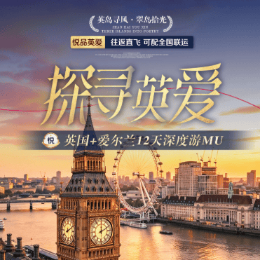 💎探寻英爱💎英国+爱尔兰12天9晚🇬🇧🇮🇪