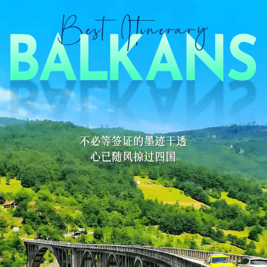 ✨【年代记忆臻选体验】免签巴尔干四国11/12天之旅