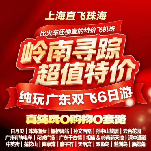 市场最低价；比火车还便宜的飞机班|报名立减800元/人|上海自组￥1999元/起|【岭南寻踪】纯玩双飞6日游|赠接机服务|升级2晚佛山4钻+3大特色餐
