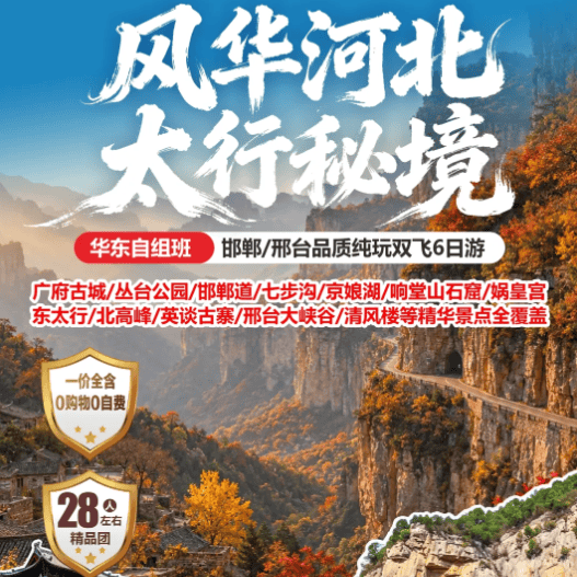 上海自组班，风华河北太行秘境品质纯玩双飞6日游，一价全含，0购物0自费0车销，28人左右尊享团，全程网评四钻酒店，享丰盛自助早餐