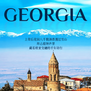 🔥【格鲁吉亚 7 天 | 冬季错峰特价】