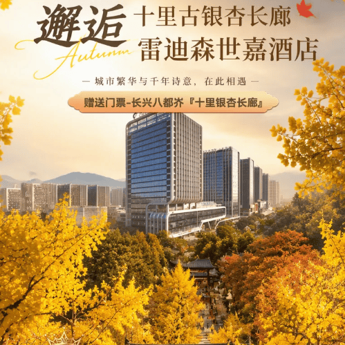 『秋意浓 | 邂逅十里古银杏长廊』499元宿雷迪森世嘉酒店◆船游下渚湖+奇幻谷◆享2早4正~品特色鱼汤饭◆免费棋牌 纯玩赏秋三日