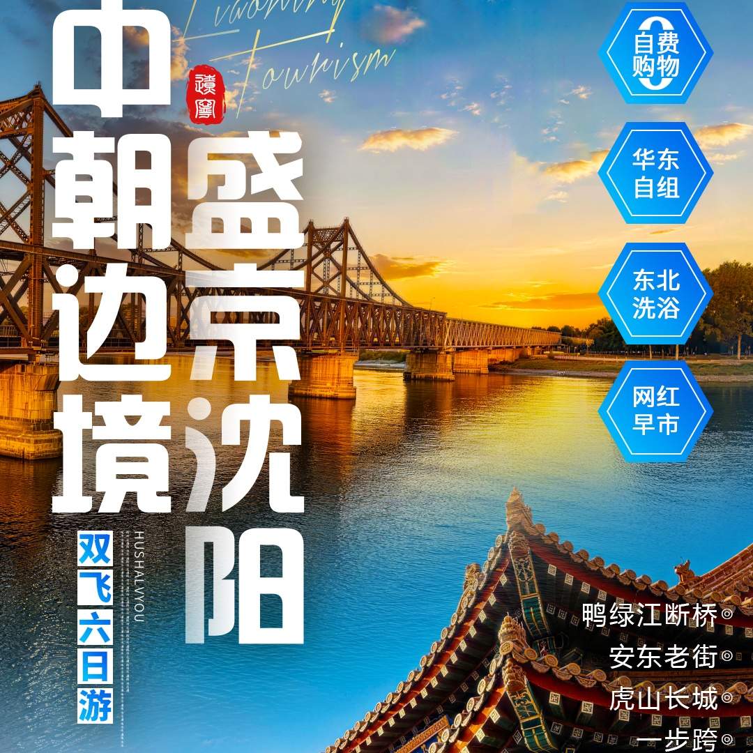 ¥1999元起！赴一场辽东之约！走进中朝边境丹东，打卡鸭绿江断桥、虎山长城，追忆红色岁月；赴沈阳逛故宫、体验东北洗浴、打卡网红早市品市井烟火！