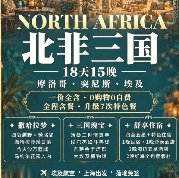 上海双飞北非三国18日游，打卡撒哈拉、红海、卡萨布兰卡，0购0自费住四星五星享特色美食。