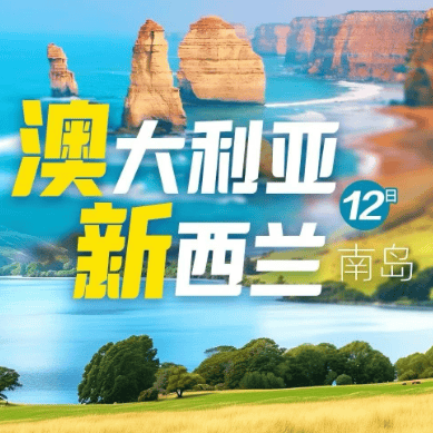澳新12日·南岛奇遇记