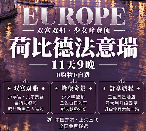东航直飞荷比德法意瑞11天9晚 双宫双船登少女峰游新天鹅堡 0购0自费全餐拒签全退