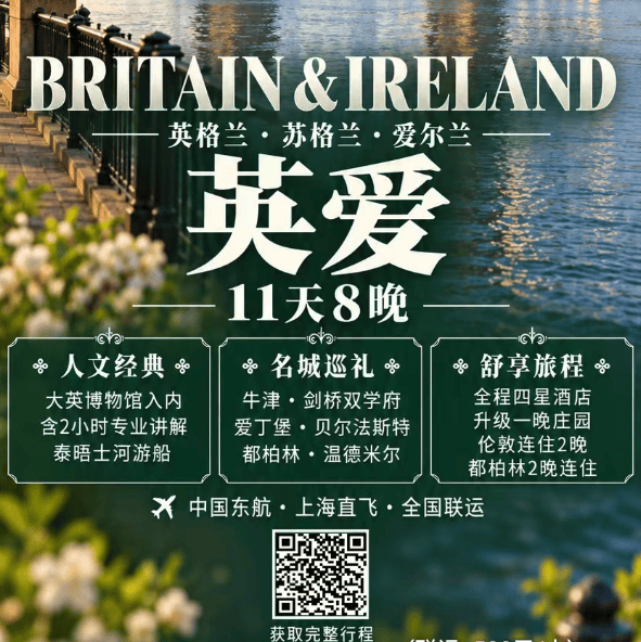 东航直飞英爱8晚11天9999元起 逛伦敦爱丁堡都柏林 访双学府 四星升级一晚庄园 可全国联运