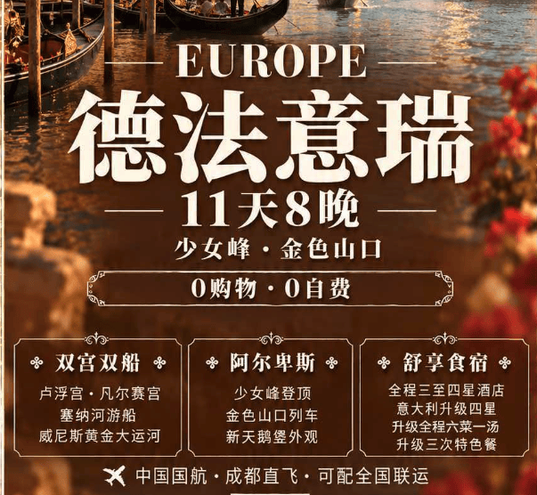 德法意瑞双飞11日游 国航直飞可配联运 0购0自费 含少女峰金色山口双宫双游船 品质住宿升级特色餐