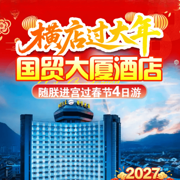 喜气洋洋·随朕进宫过大年！【横店影视城四星年夜饭4日游】横店影视城三大景点门票✦含3早3正✦1888元皇家宫廷宴！赠送价值540元景区大门票，千万级大型演出