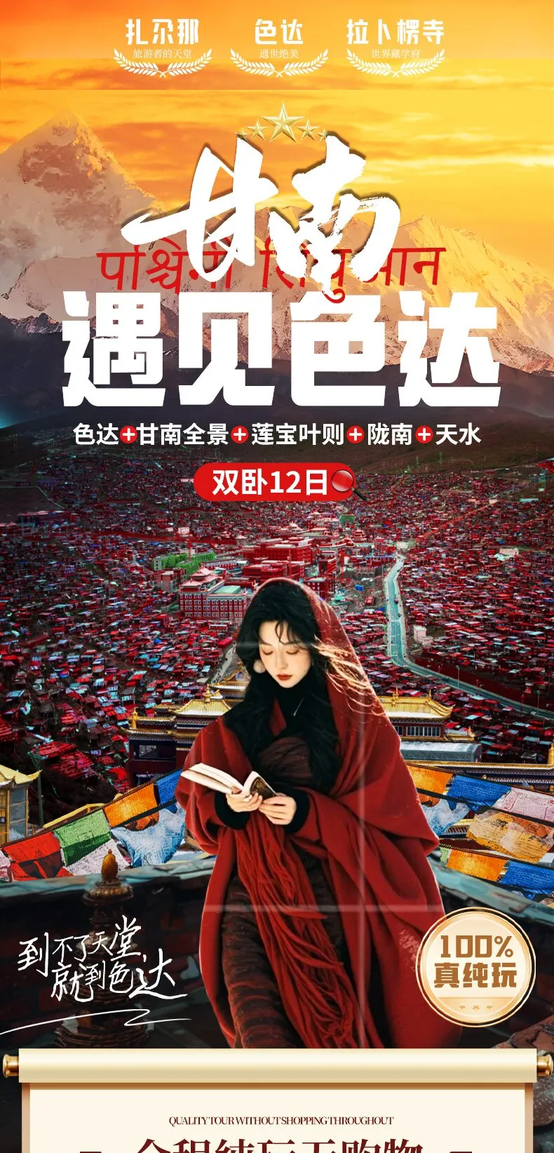 甘南遇见色达】￥3780/人起真纯玩•2+1航空座椅•升级4晚携程三钻酒店•品尝三大特色餐•色达+甘南全景+莲宝叶则+陇南+天水