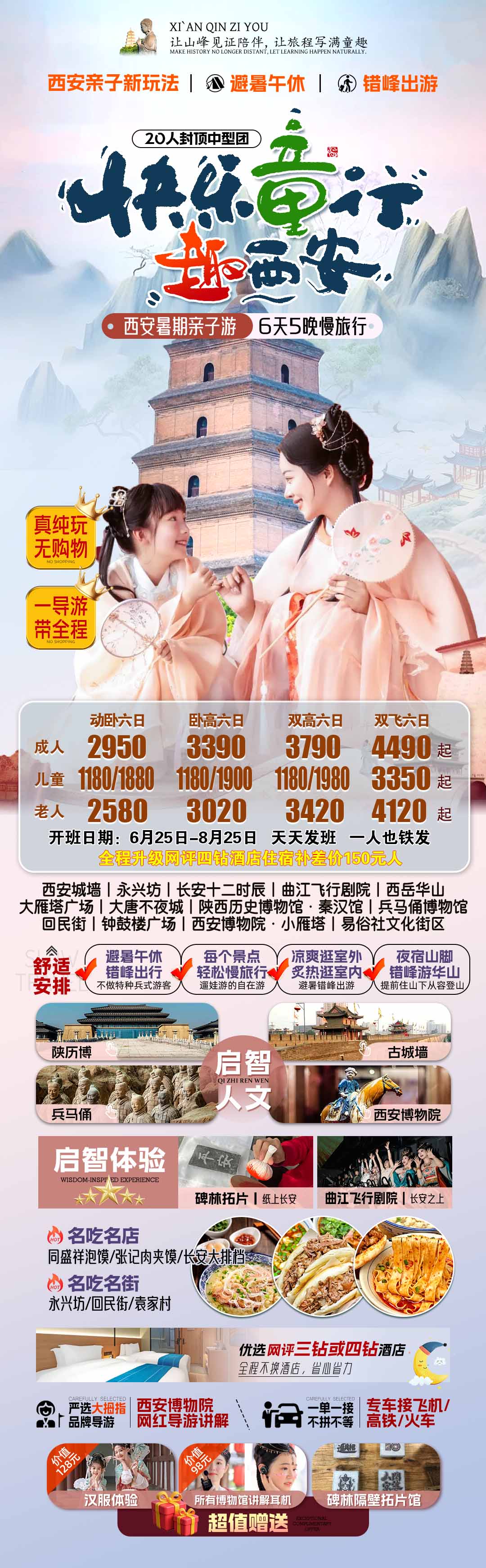 ZK-06   快乐童行趣西安   亲子   双飞双高双动卧6日游    ZC.jpg