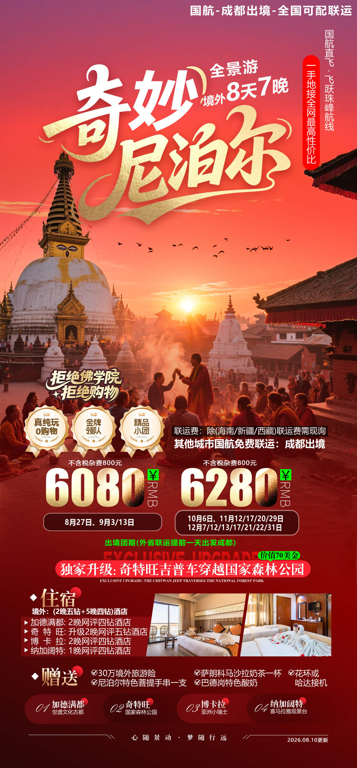 奇妙 尼泊尔无LOGO无二维码.jpg