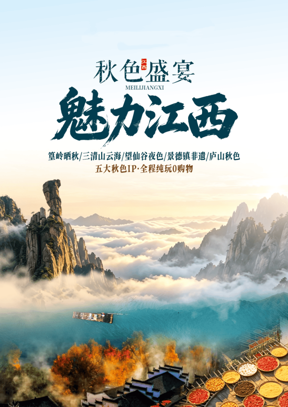 26年9月份魅力江西动去卧回6日游_01.png