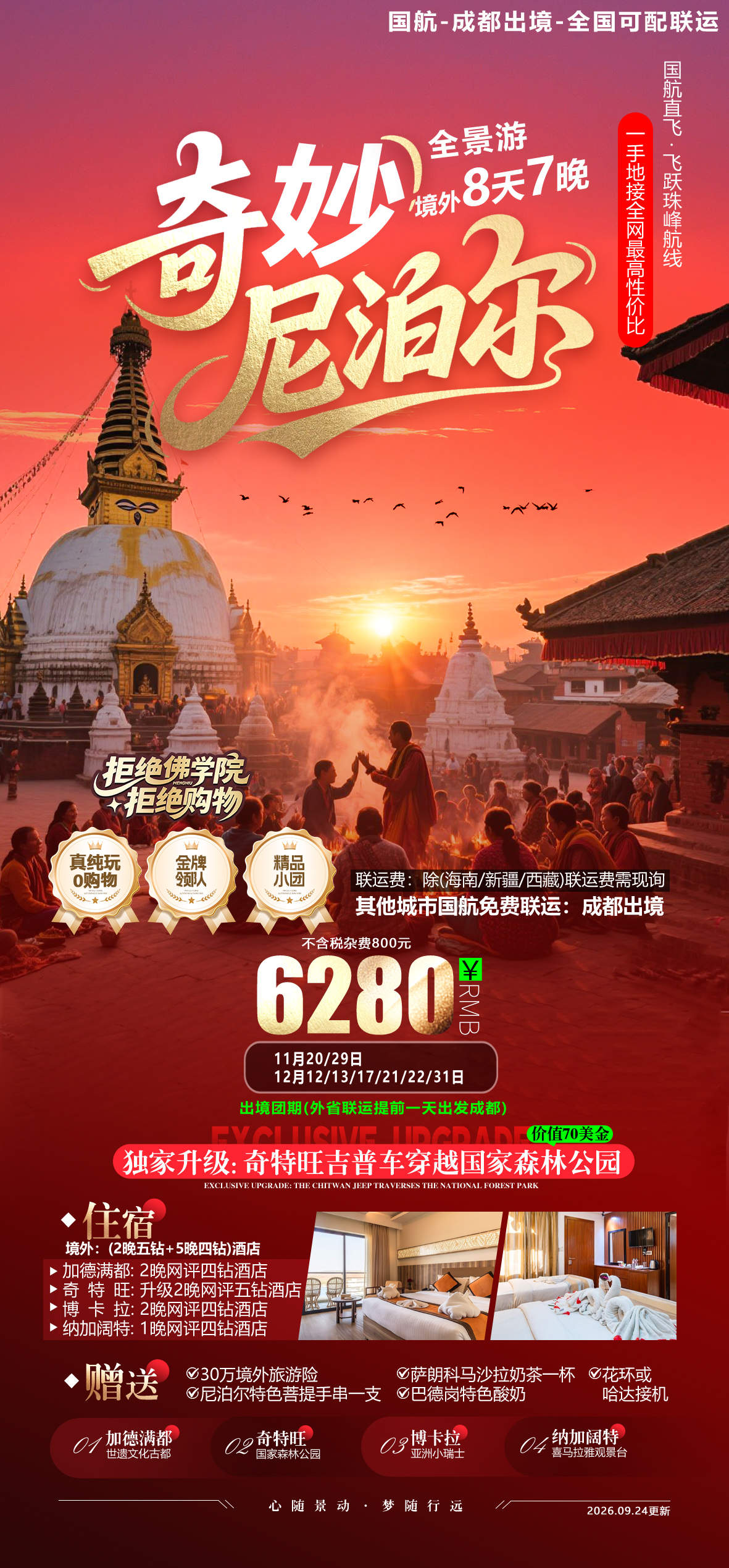 奇妙 尼泊尔无LOGO无二维码.jpg
