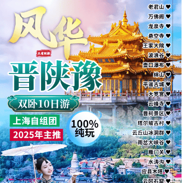 销冠❤风华晋陕豫【老君山+山西全景+陕北双谷】双卧10日2380元❤上海自组❤精华+大牌+网红景点一览无余❤升级特色餐