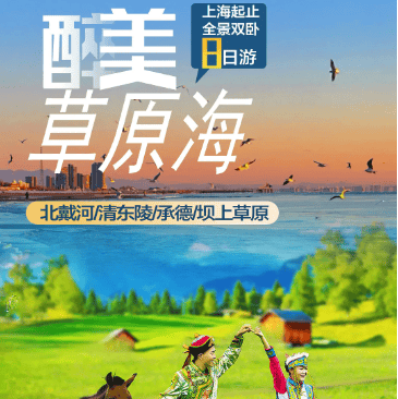 ❤北戴河【醉美草原海】双卧8日1780元❤乌兰布统正规景区（含门票不打擦边球）