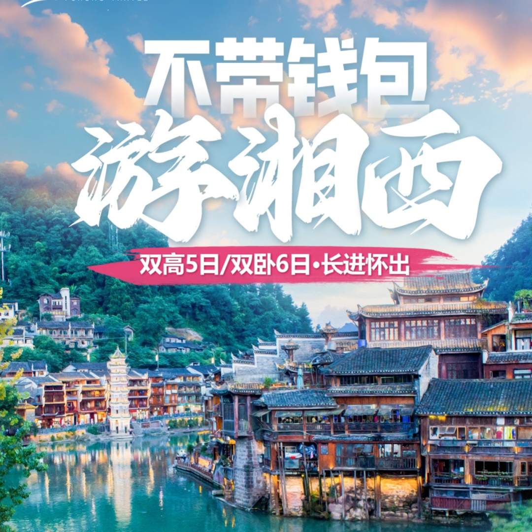 9-11月开班《不带钱包的旅行》一价全含|安心游张家界！1999元起史无前例特价！无超市无苗寨！一种全新的旅游方式来了！