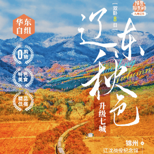 【上海】仅需1899起，乘坐开往秋天的列车，抢60天限定辽东秋色，7城深度联游，精品三钻+升级两晚四钻！世界奇观盘锦红海滩+赏枫