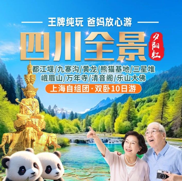 王牌首选❤爸妈放心游❤2+1陆地头等舱【四川全景夕阳红】九寨沟+黄龙+都江堰+熊猫基地+三星堆/乐山大佛峨眉山·双卧10日