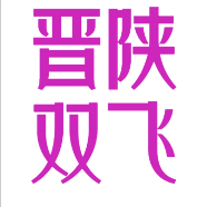 仅此一班❤晋陕双飞8日山西全景+陕北网红双谷雨岔大峡谷+波浪谷+碛口古镇+万年冰洞纯玩，可升级4钻+3钻酒店，上海自组团