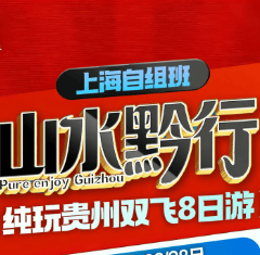 2026年新版上线！【‌山水黔行】上海自组班.入住五晚网评四钻+西江和镇远特色客栈  梵净山|织金洞|西江千户苗寨|大小七孔 双飞8日游