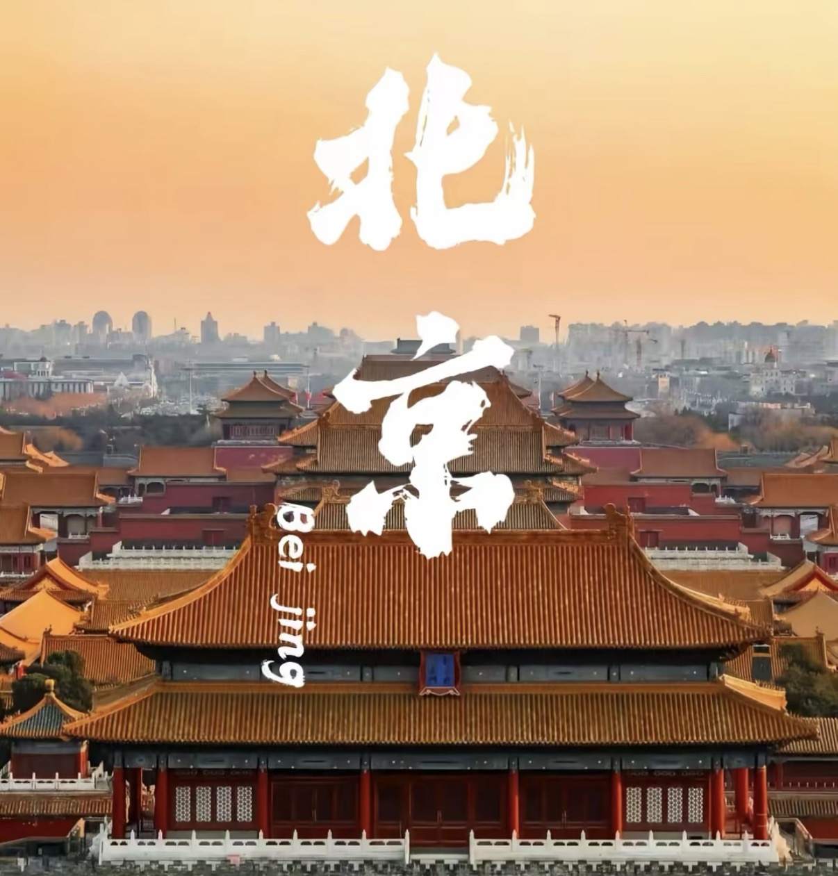 【好的北京！一价全含】28人纯玩团赠送登天安门城楼+恭王府+杂技演出！纯玩故宫-长城-天安门-颐和园-恭王府5日 -