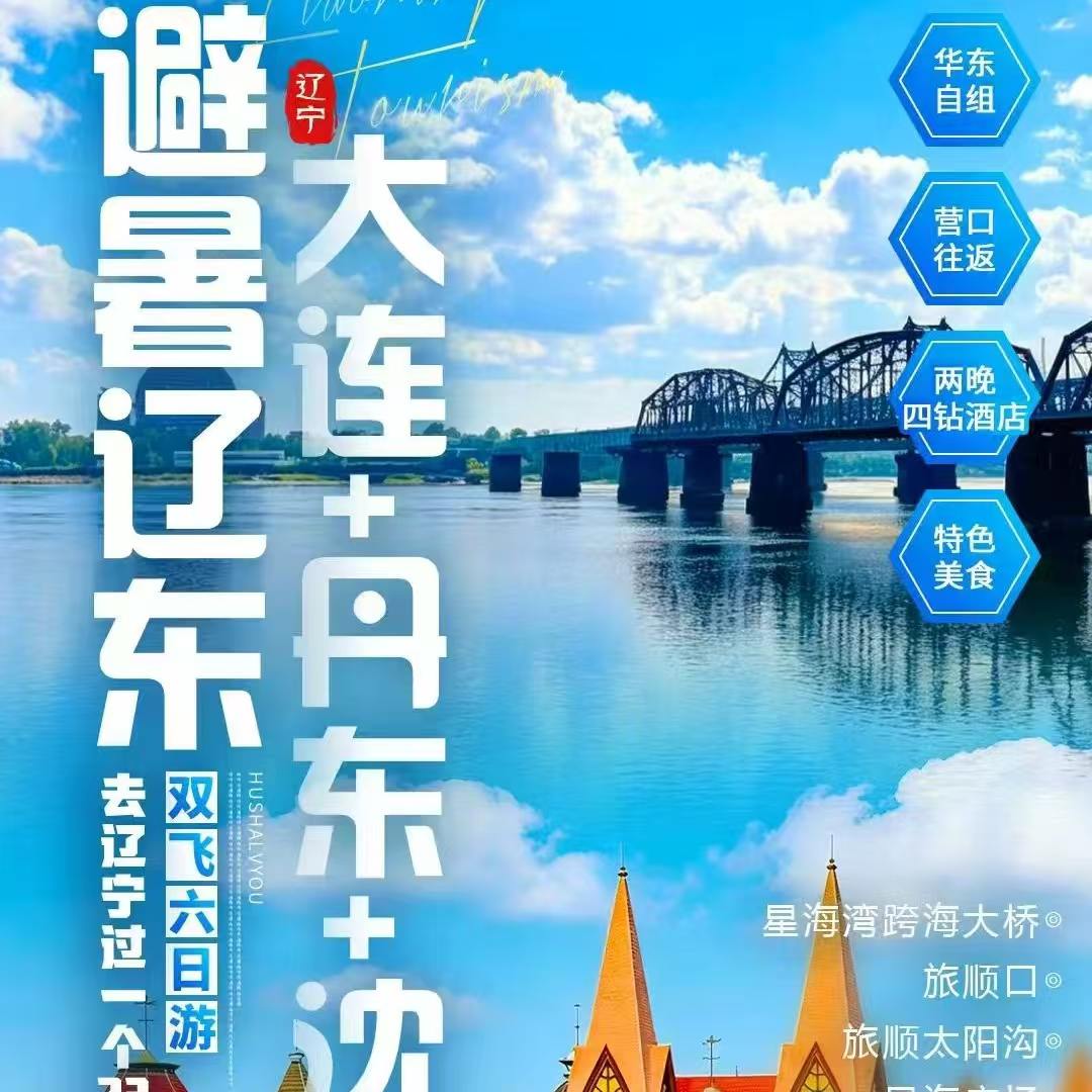 仅需1599起~夏日避暑首选这款，辽东半岛玩6天！打卡四城大连、丹东、沈阳、营口，精华景点全部打卡，全程5顿当地特色，再升级2晚网评4钻酒店，住的舒心！